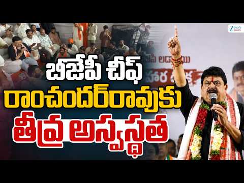Telangana BJP Chief Ramchander Health Updates | బీజేపీ చీఫ్ రాంచందర్‌రావుకు తీవ్ర అస్వస్థత | ZEE - ZEE24TELUGUNEWS