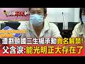遭割頸亡國三生「楊承勳」真名解禁 父親捐500萬善款含淚嘆：他終於能光明正大存在了【頭條600秒】