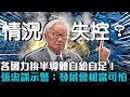 各國力拚半導體自給自足！張忠謀示警：情況失控發展會相當可怕【CNEWS】