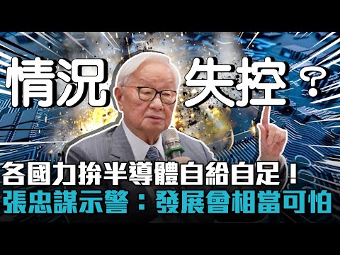 各國力拚半導體自給自足！張忠謀示警：情況失控發展會相當可怕【CNEWS】