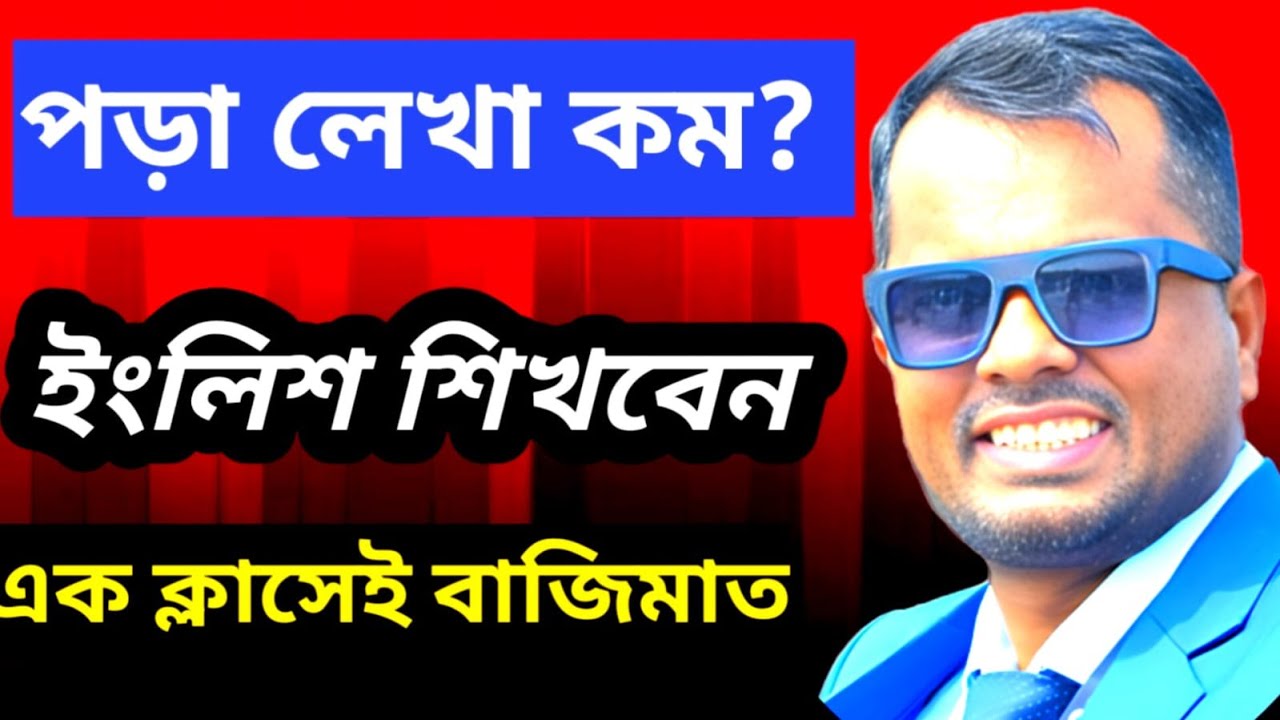 সেরা ইংলিশ ক্লাস || স্পোকেন শেখার অসাধারন ক্লাস|| Learn English with Emrul sir