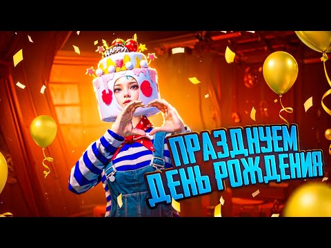 Видео: УРА ДЕНЬ РОЖДЕНИЯ 🥳 ПРАЗДНИЧНЫЙ СТРИМ 🤩 PUBG MOBILE STREAM на iPad PRO M2 😎