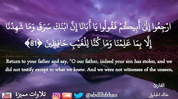 صوت خيالي للشيخ خالد الجليل  | ما تيسر من سورة 《يوسف》