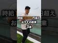 時給1万円超え!最強副業3選 #副業 #shorts
