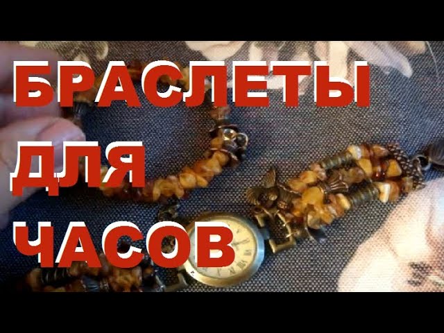 БРАСЛЕТЫ ДЛЯ ЧАСОВ СВОИМИ РУКАМИ!!! и дополнительные браслеты к ним...)