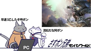 流石だな。阿吽のポンが手段を選べずモンハンワールド