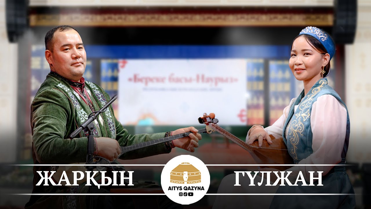 Жарқын Жұпархан - Гүлжан Ықылас (қыз бен жігіт айтысы)