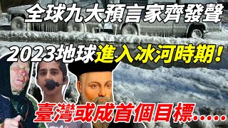 全球九大預言家一齊發聲，2023地球將進入冰河時期！臺灣或成首個目標！唯一出路竟是....