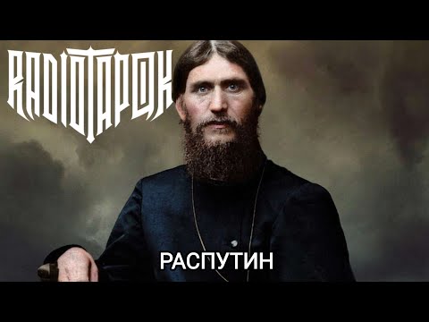 Radio Tapok - Распутин