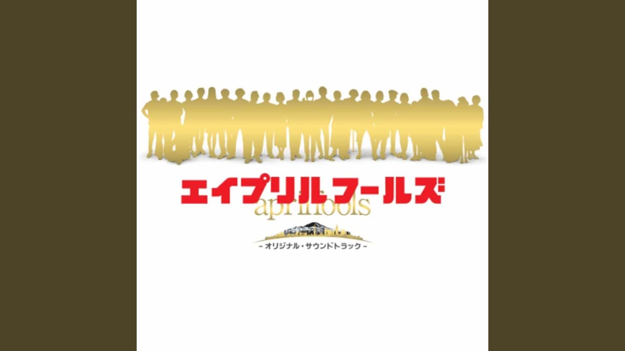 バカバカバカバカ・シガツバカ - YouTube
