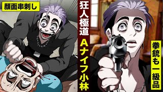 【漫画】狂人極道…アーミーナイフ小林の戦闘力。拳銃も特殊部隊レベル。