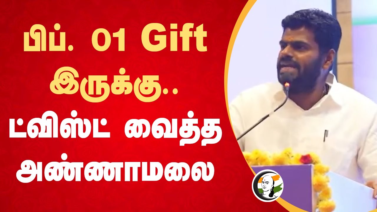 பிப். 1 Gift இருக்கு.. Annamalai Speech | Modi | Niramala Sitharaman | ICSI Tax Conference | Chennai