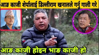 Rajendra Lingden को पार्टीमा जाने Dilliram khanal |Ang Kaji Sherpa लाई भाङ्ग काजी भन्दै गालीको बर्षा