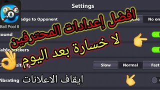 اعدادات بلياردو المحترفين #8ballpool #miniclip للفوز بكل سهوله screenshot 4