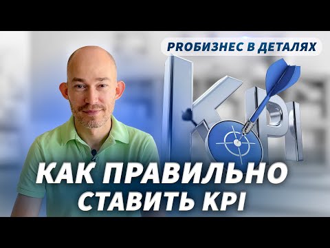 Как ставить KPI. Ключевые показатели эффективности сотрудников и руководителя | Евгений Поташник