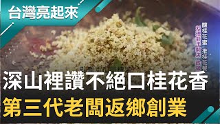 深山裡的好手藝讓客人讚不絕口的桂花香! 不捨故鄉桂花產業 ... 