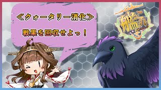 のんびり提督業　クォータリ―消化！！【#艦これ #雑談 】