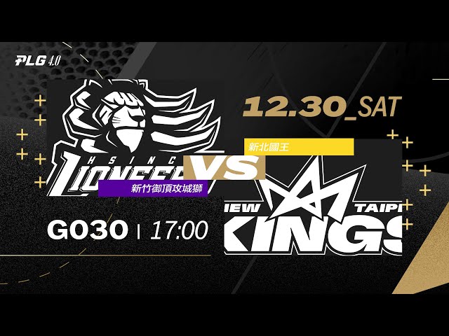 PLG LIVE GAME 23-24｜231230｜1700｜新竹御頂攻城獅 vs 新北國王