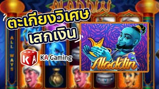 เกม Aladdin สล็อต อะลาดิน ของดีจากค่าย KA GAMING screenshot 1