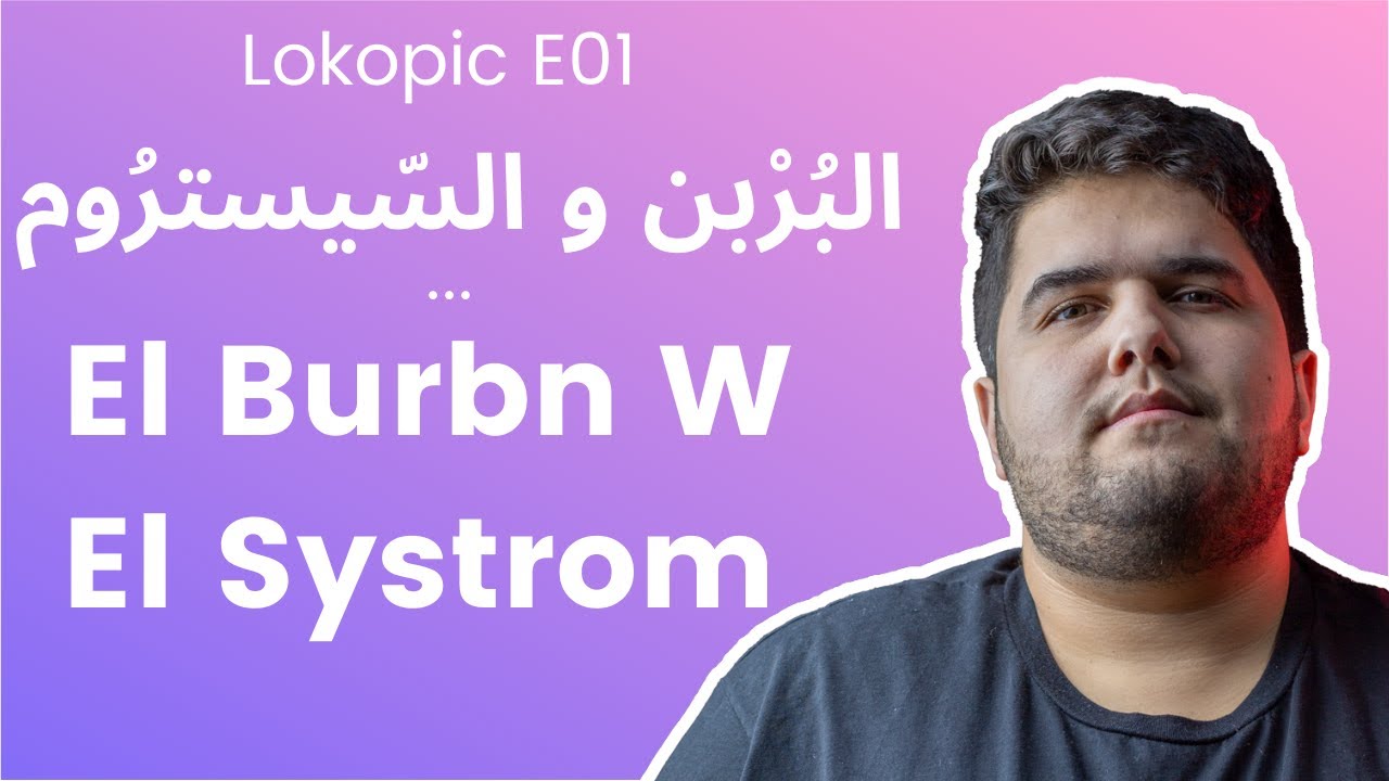 Lokopic | 01 | El Burbn W El Systrom |  البربن و السيستروم