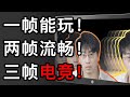 为什么玩游戏要用高刷新率屏幕？「硬核显示技术第四期」