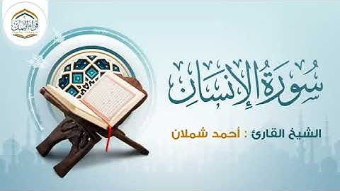 الشيخ أحمد يبدع في ترتيل سورة الإنسان 