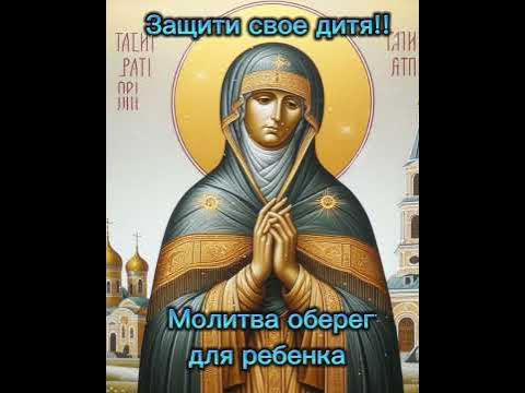 Сильный оберег для ребенка. Защити его от сглаза, порчи, болезней ...