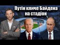 Путін кличе Байдена на стадіон | Віталій Портников