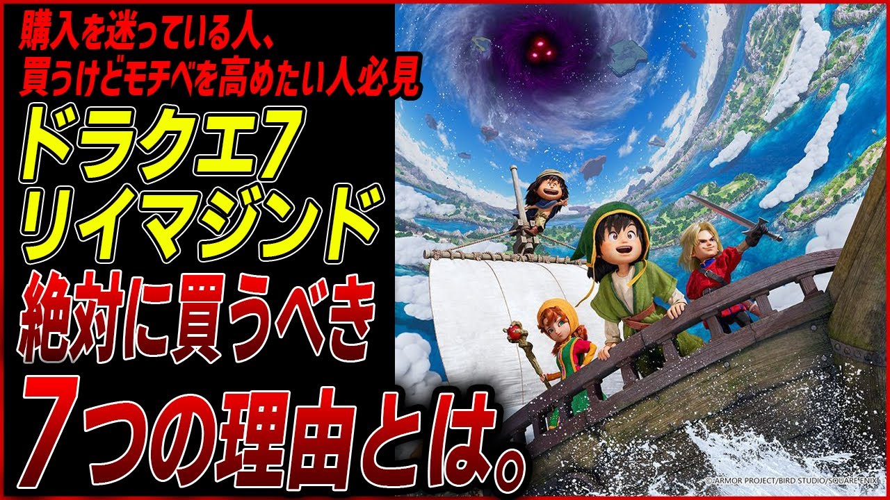 【ドラクエ7リイマジンド】これを見ればすべてわかる！絶対に買うべき理由7選&購入の注意点
