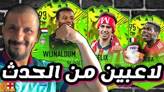 فيفا 21 تفتيح بكجات الطريق الي المجد #2 || الميزة التاريخية لا تطوفكم || ولاعبين من الحدث