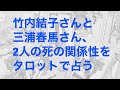 竹内結子と三浦春馬の死の因果関係をタロットで占ったら、すごい結果が出た