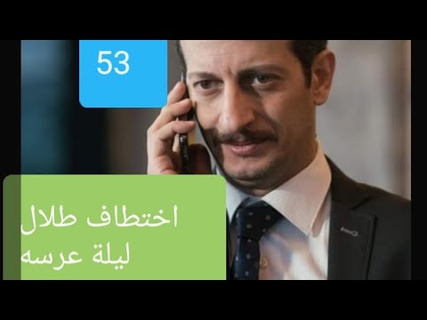 عروس بيروت الموسم الثاني الحلقة 53