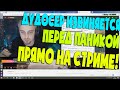 ПОЛНАЯ РАЗБОРКА ПАНИКИ И ДУДОСЕРОВ! ДУДОСЕР ИЗВИНИЛСЯ ПЕРЕД ПАНИКОЙ!