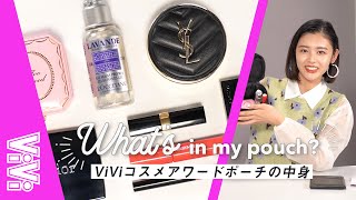 超絶使えるアイテム決定版!ViViコスメアワードポーチで答え合わせ♡【ポーチの中身】