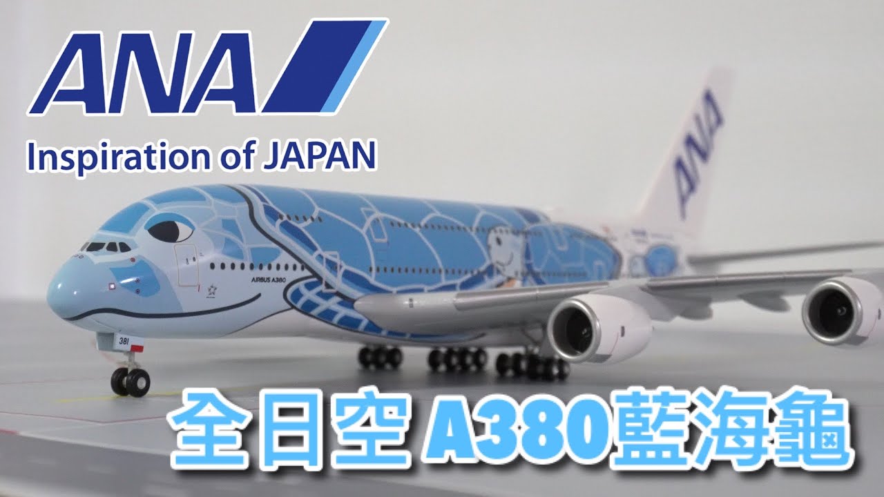 【模型開箱】全日空 ANA A380 FLYING HONU “Lani” -更新版 | JA381A | 1:200 MODEL