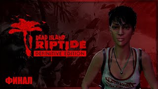 ФИНАЛ | DEAD ISLAND: RIPTIDE Definitive Edition | ДЕД АЙЛЕНД РИПТАЙД Прохождение #3