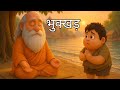 Bhukkar Aur Shyam Ki Kahani Ek Bhakt Ki Bhookh Ne Bhagwan Ko Bula Liya | Hindi animation