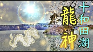 龍神の本物の力が奇跡を起こす※龍神に呼ばれないと見れない不思議な動画(Dragon God of Lake Towada)#103
