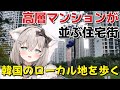 【海外女ひとり旅】韓国のローカル地を知る旅【ソウル/仁川】