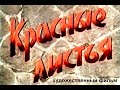 КРАСНЫЕ ЛИСТЬЯ | Художественный фильм | Драма | HD | ЗОЛОТО БЕЛАРУСЬФИЛЬМА