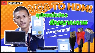 EP57 อุปกรณ์แปลงสัญญาณภาพ VGA เป็น HDMI ใช้งานง่ายราคาถูก ทดสอบอุปกรณ์และเชื่อมต่อให้ดูกันครับ