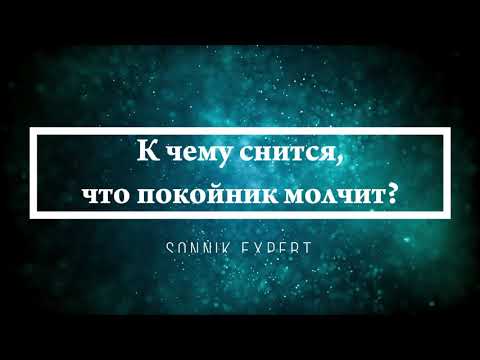 К чему снится, что покойник молчит - Онлайн Сонник Эксперт