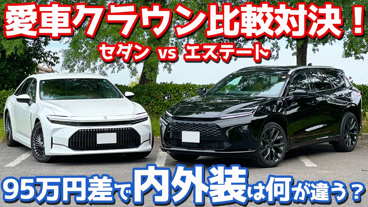 【前編/内外装】クラウンセダン vs クラウンエステート！質感・装備・広さを徹底比較！【CROWN SEDAN vs CROWN ESTATE オーナーズレポ】