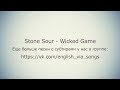 Stone Sour - Wicked Game (eng &amp; rus lyrics subtitles)