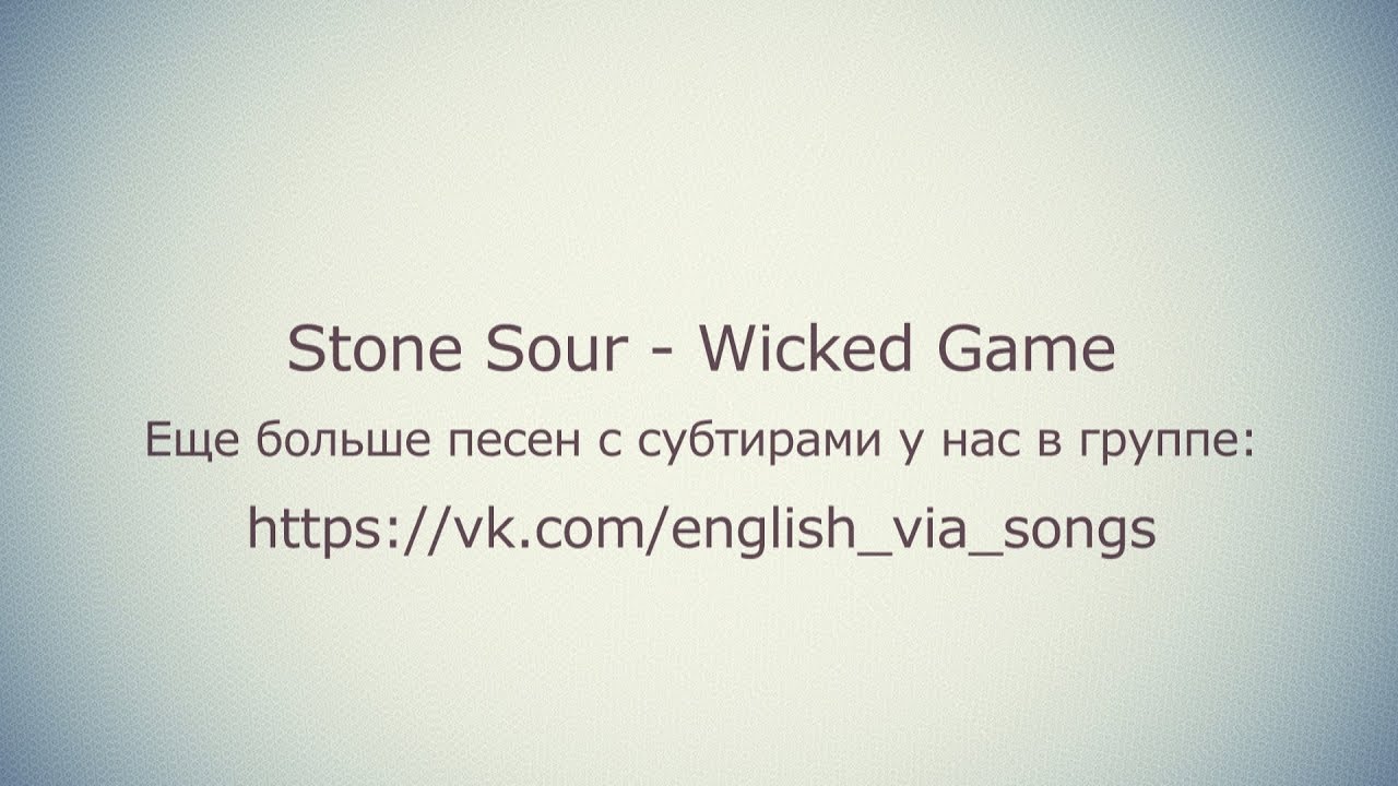 Sour wicked game. Stone Sour Wicked game. Слова Wicked game Stone Sour. Wicked game текст и перевод. Wicked game перевод песни.