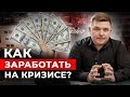 Как разбогатеть в КРИЗИС? | Как использовать нестабильность для финансового роста?