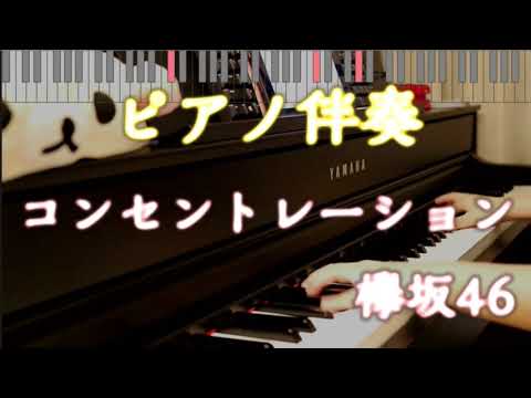 【ピアノ伴奏】コンセントレーション / 欅坂46