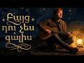 Ed Sheeran - Բայց դու չես գալիս\But You Don't Come\Arsen Safaryan- Bayc du ches galis\Արսեն Սաֆարյան