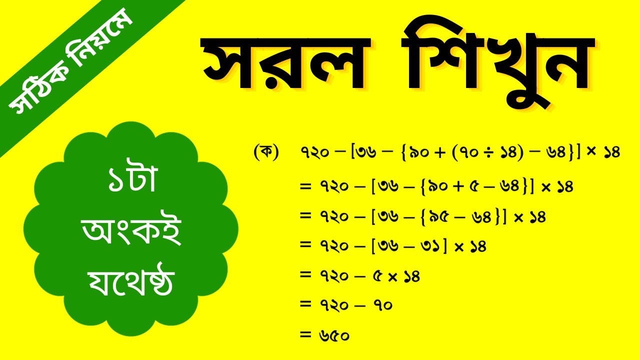 সরল অংক করার সঠিক নিয়ম || সরল আর ভুল হবে না || Simplification Math Solution || Mathematics