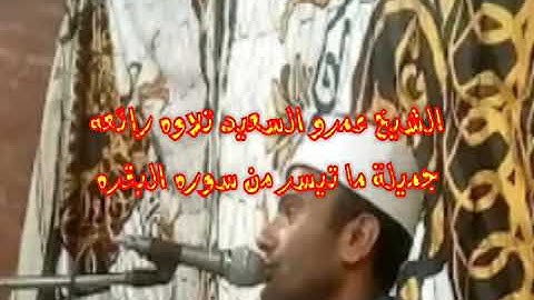 الشيخ   عمرو  السعيد تلاوه جميله ابداع راءع